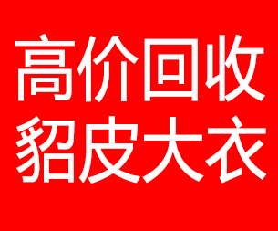 淮北回收貂皮的电话,淮北回收貂皮上门电话15998595863